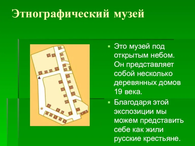 Этнографический музей Это музей под открытым небом. Он представляет собой несколько деревянных