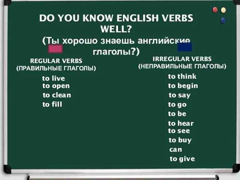 DO YOU KNOW ENGLISH VERBS WELL? (Ты хорошо знаешь английские глаголы?) REGULAR
