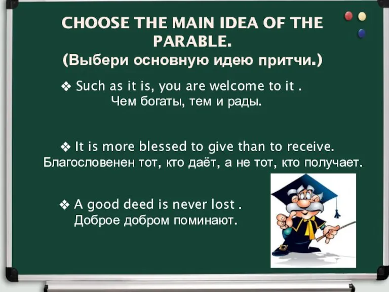 CHOOSE THE MAIN IDEA OF THE PARABLE. (Выбери основную идею притчи.) Such