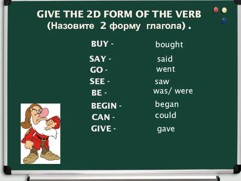 GIVE THE 2D FORM OF THE VERB (Назовите 2 форму глагола) .