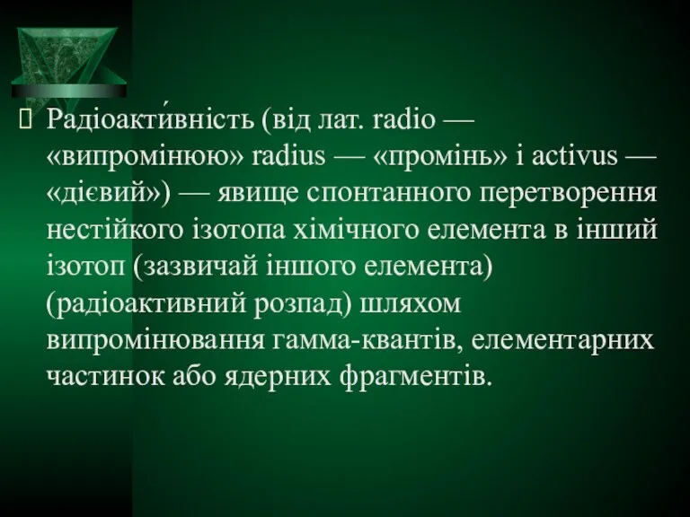 Радіоакти́вність (від лат. radio — «випромінюю» radius — «промінь» і activus —