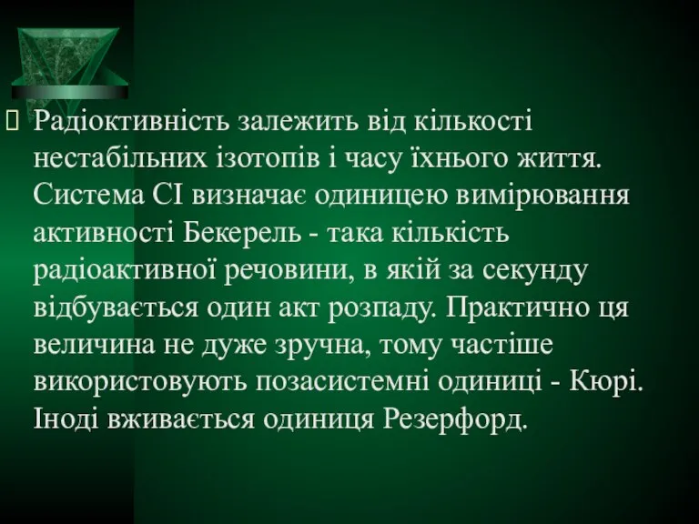 Радіоктивність залежить від кількості нестабільних ізотопів і часу їхнього життя. Система СІ