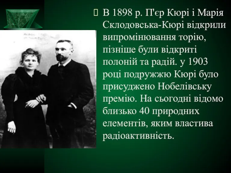 В 1898 р. П'єр Кюрі і Марія Склодовська-Кюрі відкрили випромінювання торію, пізніше