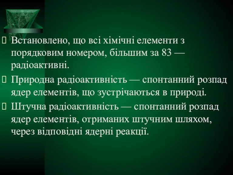 Встановлено, що всі хімічні елементи з порядковим номером, більшим за 83 —