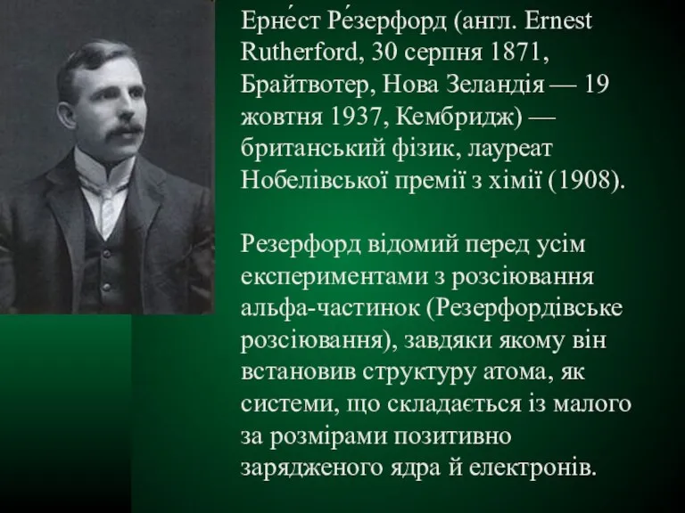 Ерне́ст Ре́зерфорд (англ. Ernest Rutherford, 30 серпня 1871, Брайтвотер, Нова Зеландія —