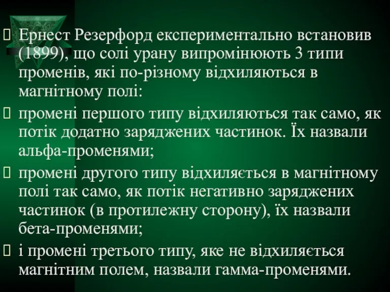 Ернест Резерфорд експериментально встановив (1899), що солі урану випромінюють 3 типи променів,