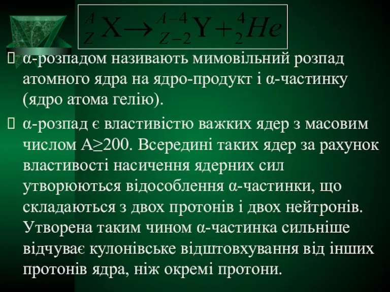 α-розпадом називають мимовільний розпад атомного ядра на ядро-продукт і α-частинку (ядро атома