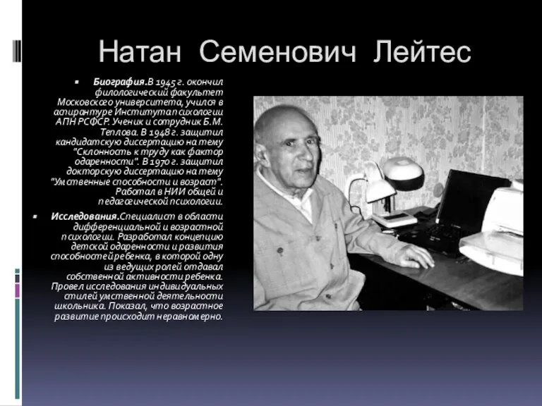 Натан Семенович Лейтес Биография.В 1945 г. окончил филологический факультет Московского университета, учился