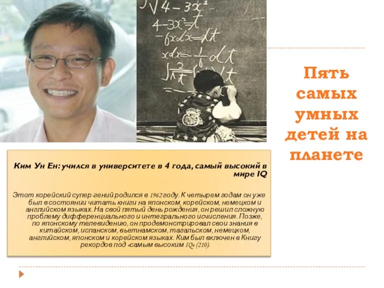 Пять самых умных детей на планете Ким Ун Ен: учился в университете