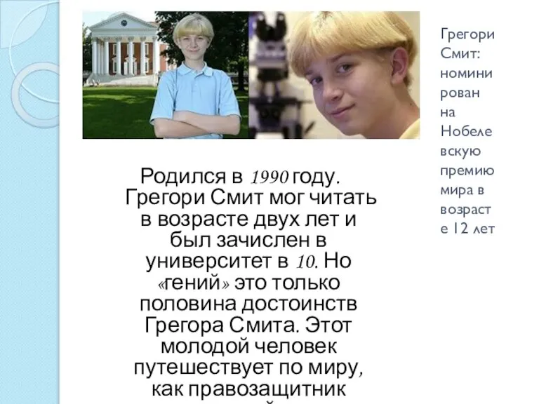 Грегори Смит: номинирован на Нобелевскую премию мира в возрасте 12 лет Родился