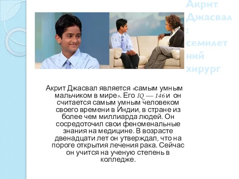 Акрит Джасвал: семилетний хирург Акрит Джасвал является «самым умным мальчиком в мире».