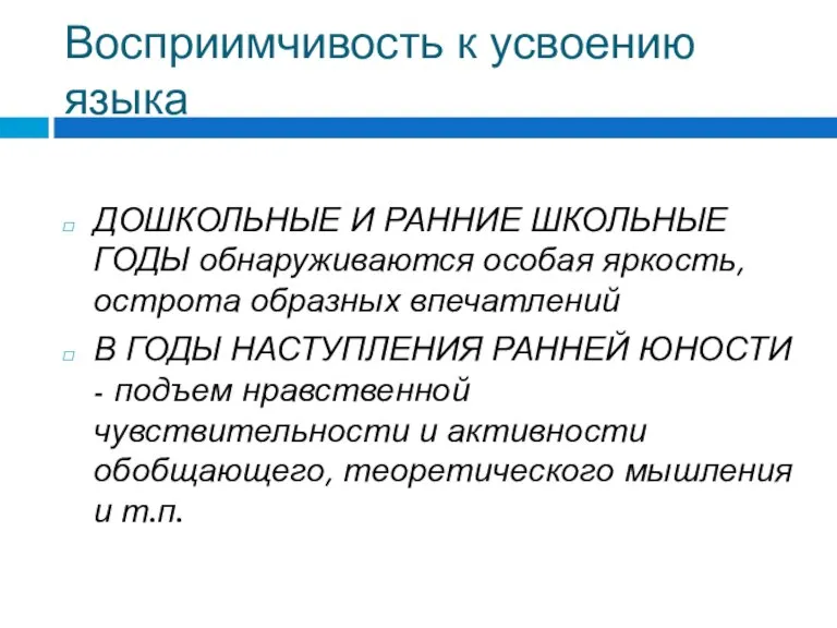 Восприимчивость к усвоению языка ДОШКОЛЬНЫЕ И РАННИЕ ШКОЛЬНЫЕ ГОДЫ обнаруживаются особая яркость,