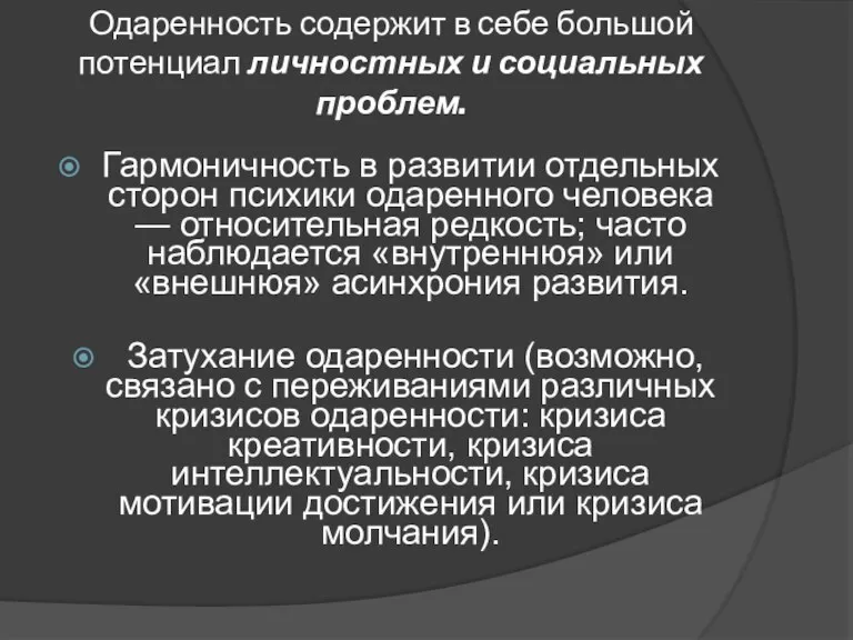 Одаренность содержит в себе большой потенциал личностных и социальных проблем. Гармоничность в