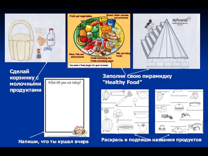 Сделай корзинку с молочными продуктами Заполни свою пирамидку “Healthy Food” Раскрась и