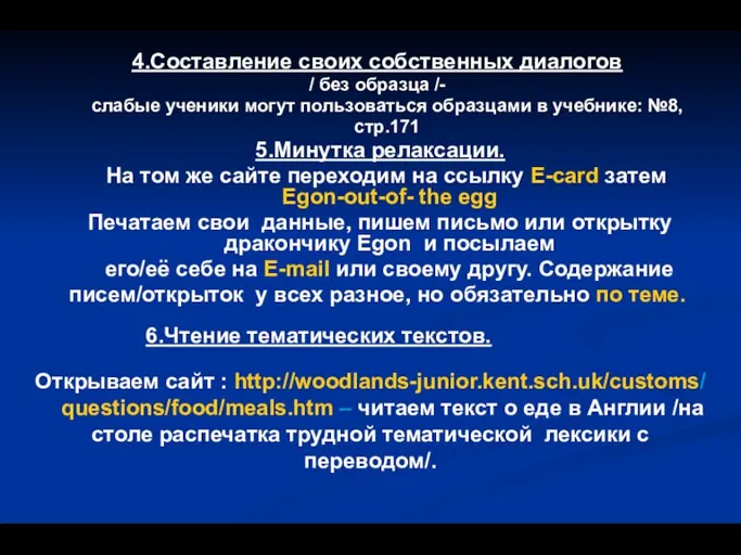 4.Составление своих собственных диалогов / без образца /- слабые ученики могут пользоваться