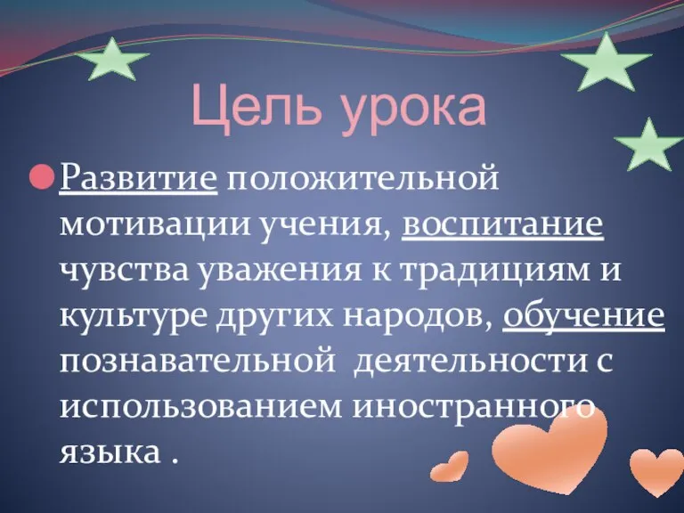 Цель урока Развитие положительной мотивации учения, воспитание чувства уважения к традициям и