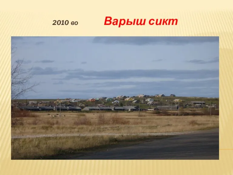 2010 во Варыш сикт