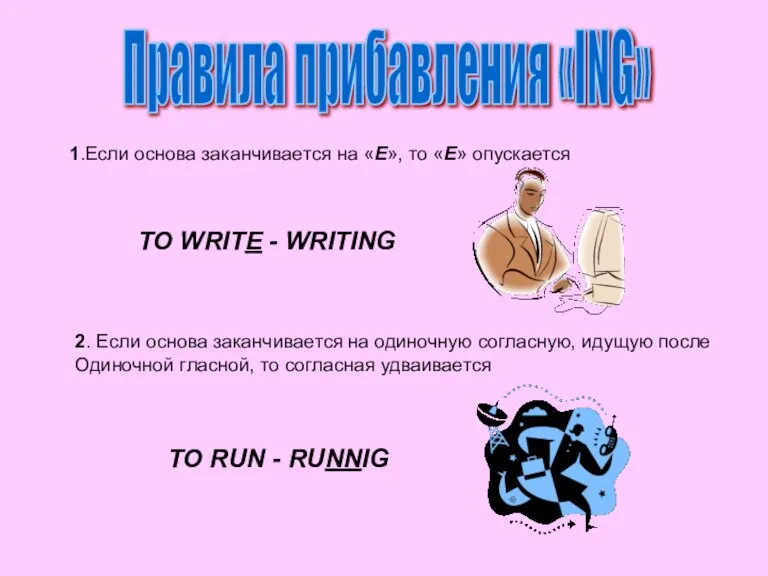 Правила прибавления «ING» 1.Если основа заканчивается на «E», то «E» опускается TO