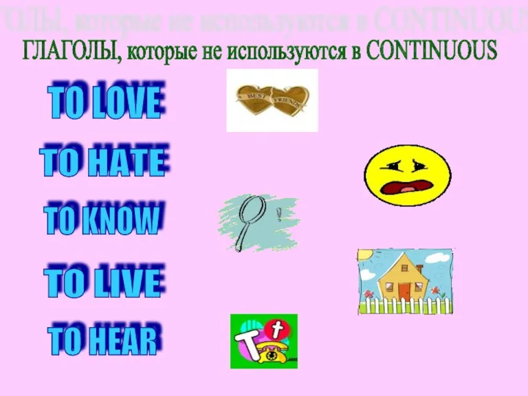 ГЛАГОЛЫ, которые не используются в CONTINUOUS TO LOVE TO HATE TO KNOW TO LIVE TO HEAR