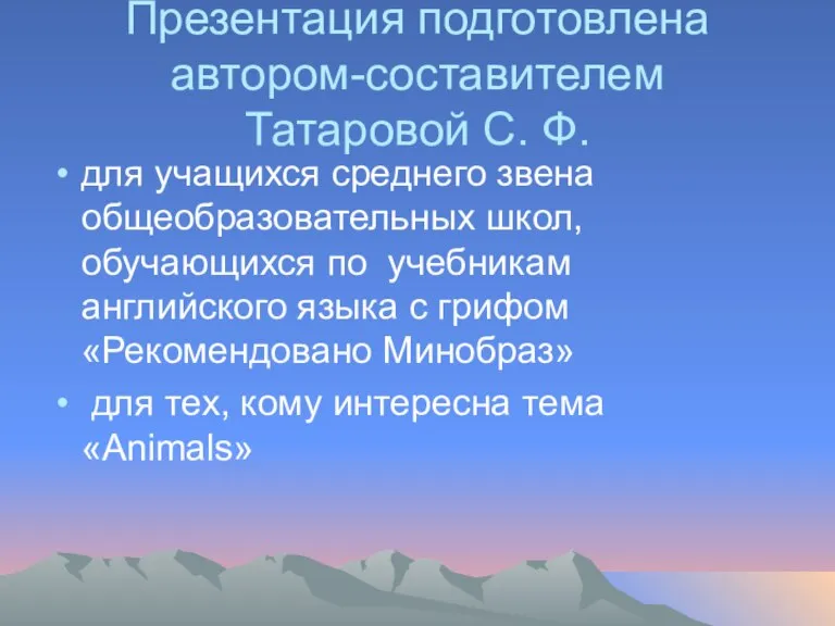 Презентация подготовлена автором-составителем Татаровой С. Ф. для учащихся среднего звена общеобразовательных школ,