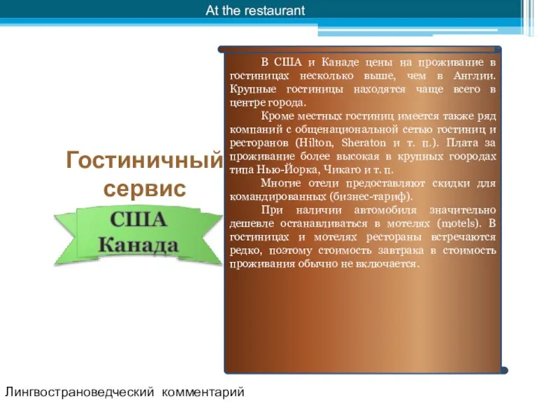 At the restaurant Лингвострановедческий комментарий Гостиничный сервис В США и Канаде цены