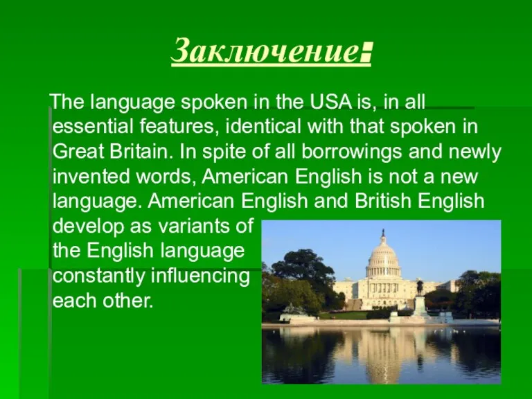 Заключение: The language spoken in the USA is, in all essential features,