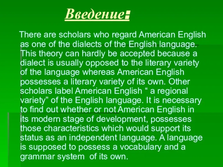 Введение: There are scholars who regard American English as one of the