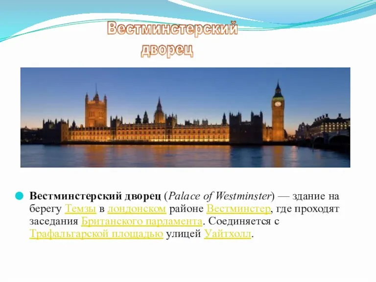 Вестминстерский дворец (Palace of Westminster) — здание на берегу Темзы в лондонском