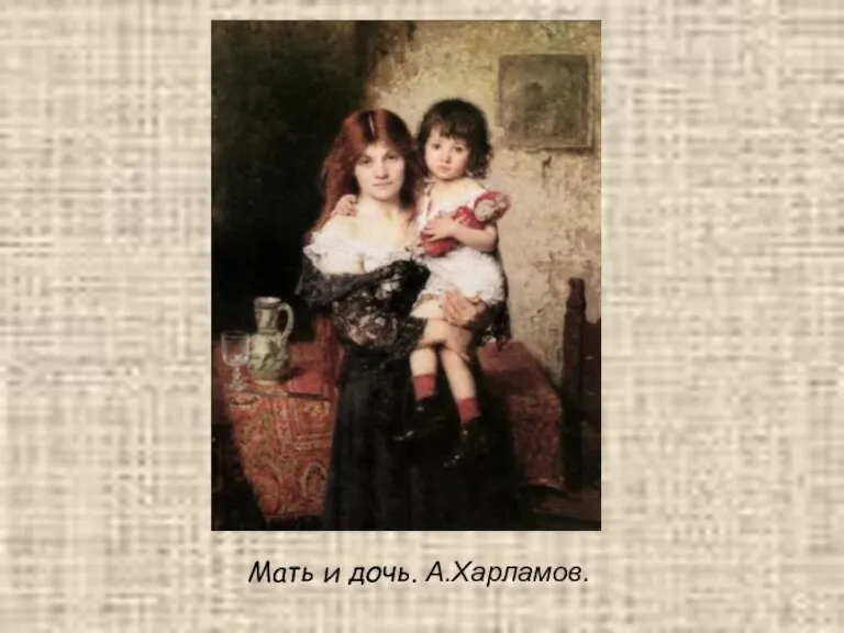 Мать и дочь. А.Харламов.