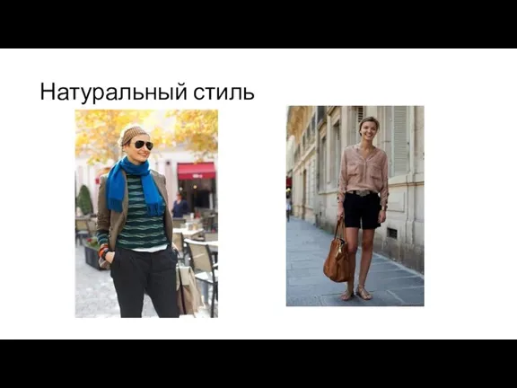 Натуральный стиль