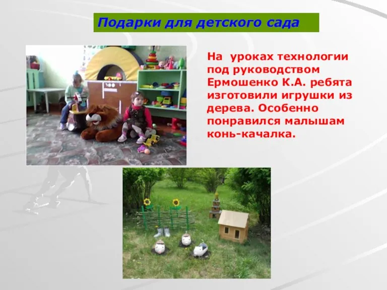 Подарки для детского сада На уроках технологии под руководством Ермошенко К.А. ребята