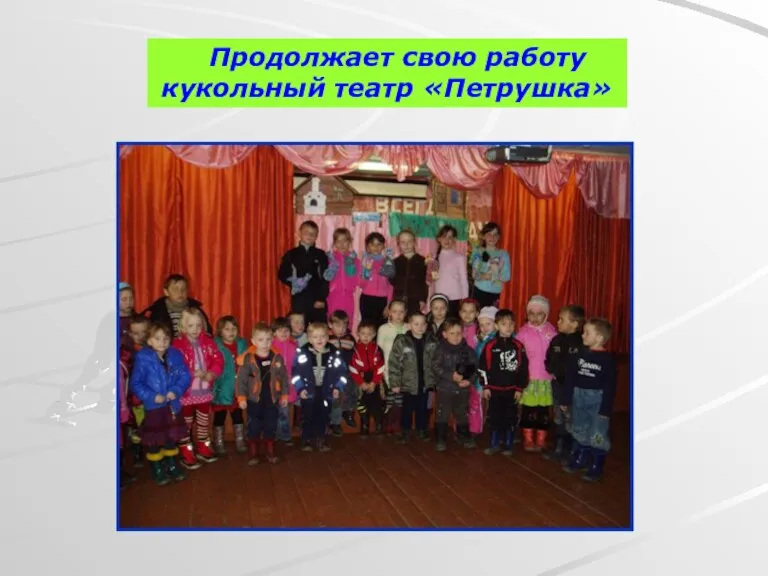 Продолжает свою работу кукольный театр «Петрушка»
