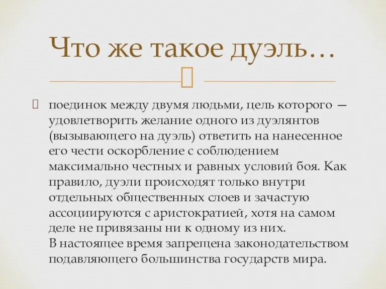 Что же такое дуэль… поединок между двумя людьми, цель которого — удовлетворить