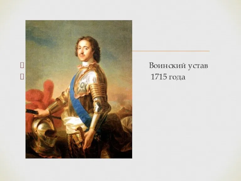 Воинский устав 1715 года