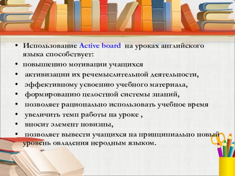 Использование Active board на уроках английского языка способствует: повышению мотивации учащихся активизации