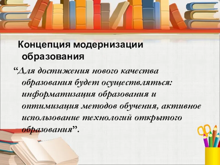 Концепция модернизации образования “Для достижения нового качества образования будет осуществляться: информатизация образования