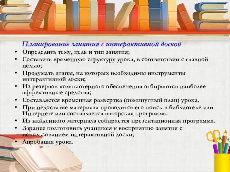 Планирование занятия с интерактивной доской Определить тему, цель и тип занятия; Составить