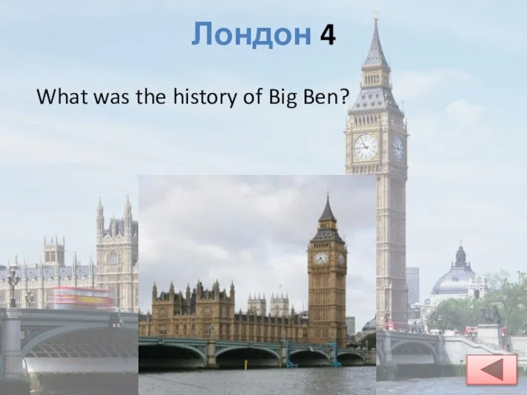 Лондон 4 What was the history of Big Ben?