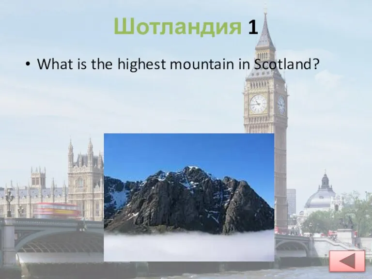 Шотландия 1 What is the highest mountain in Scotland?