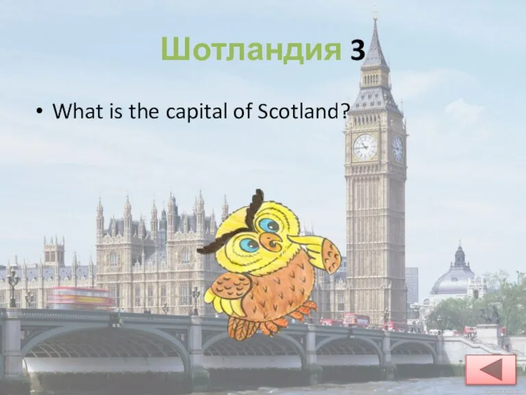 Шотландия 3 What is the capital of Scotland?