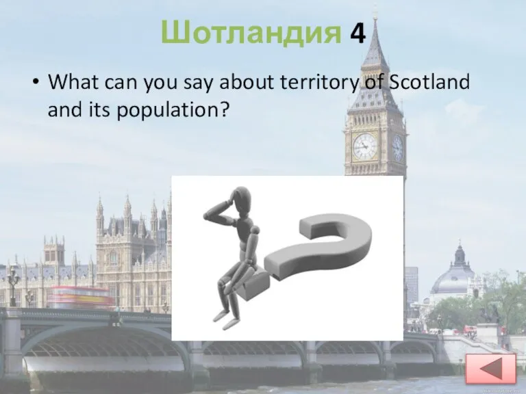 Шотландия 4 What can you say about territory of Scotland and its population?