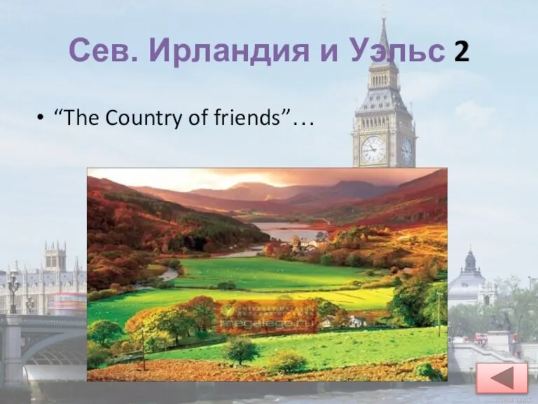 Сев. Ирландия и Уэльс 2 “The Country of friends”…