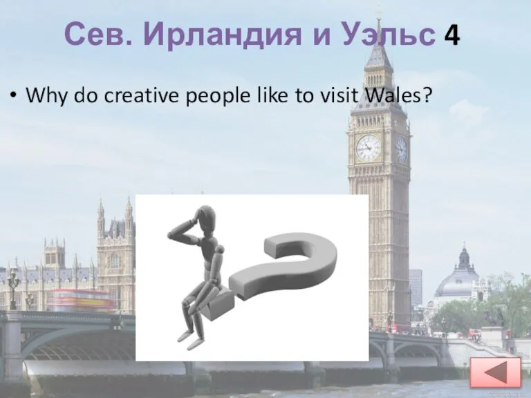 Сев. Ирландия и Уэльс 4 Why do creative people like to visit Wales?
