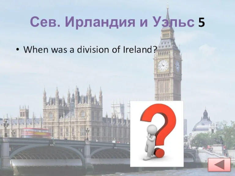 Сев. Ирландия и Уэльс 5 When was a division of Ireland?