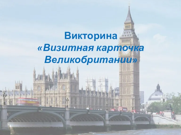 Викторина «Визитная карточка Великобритании»