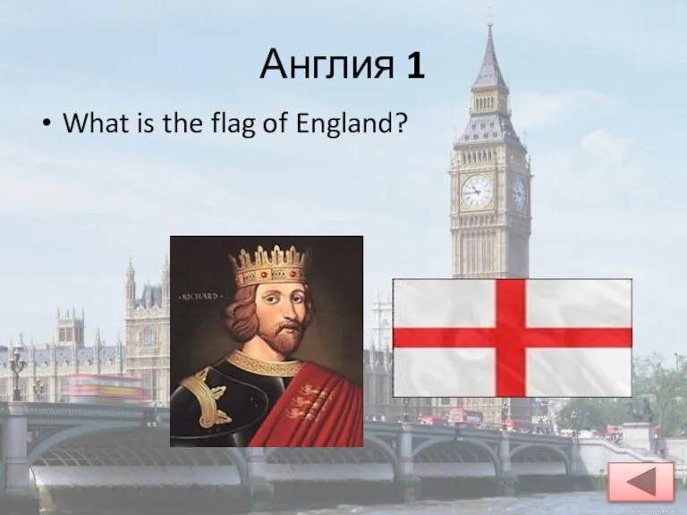 Англия 1 What is the flag of England?