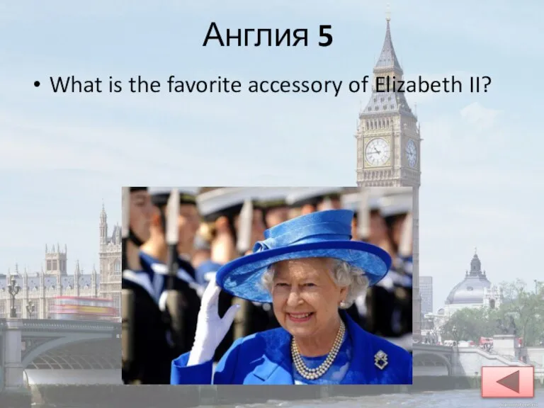 Англия 5 What is the favorite accessory of Elizabeth II?