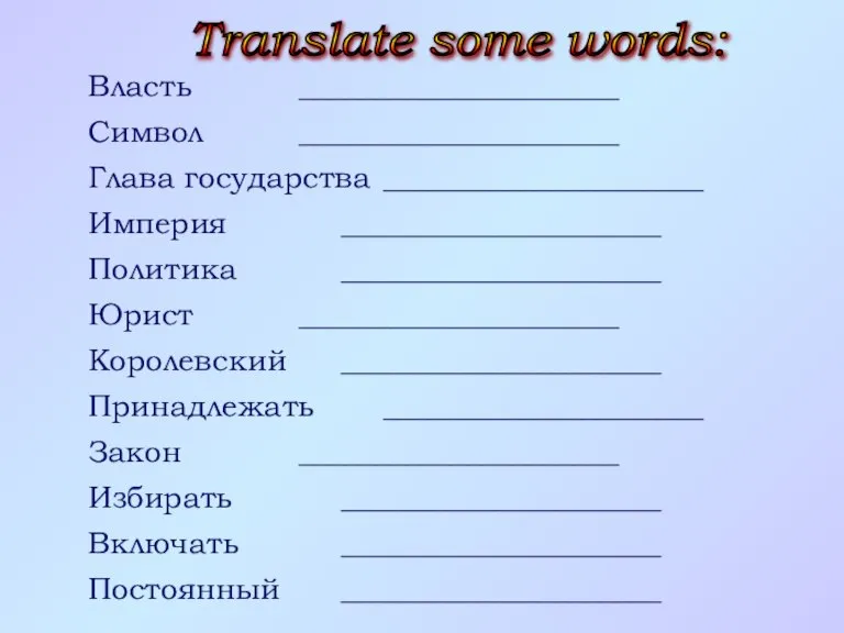 Власть _____________________ Символ _____________________ Глава государства _____________________ Империя _____________________ Политика _____________________ Юрист