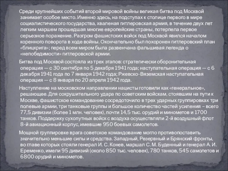 Среди крупнейших событий второй мировой войны великая битва под Москвой занимает особое