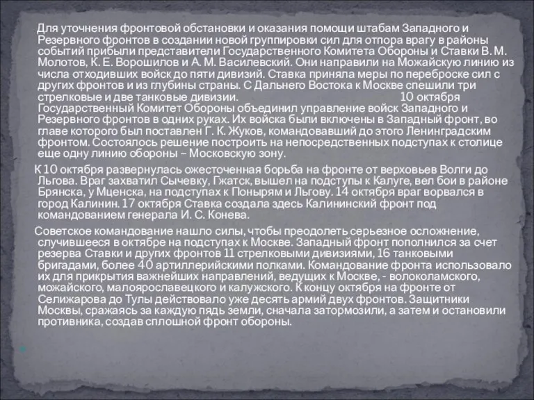 Для уточнения фронтовой обстановки и оказания помощи штабам Западного и Резервного фронтов